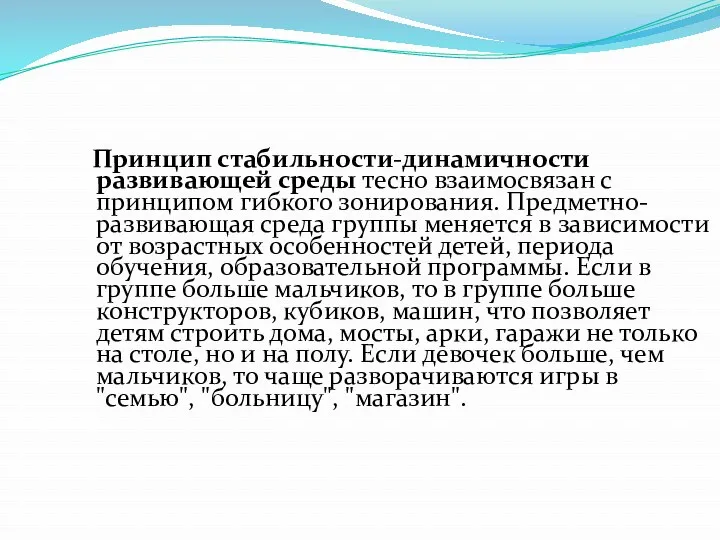 Принцип стабильности-динамичности развивающей среды тесно взаимосвязан с принципом гибкого зонирования.