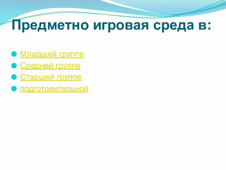 Предметно игровая среда в: Младшей группе Средней группе Старшей группе подготовительной