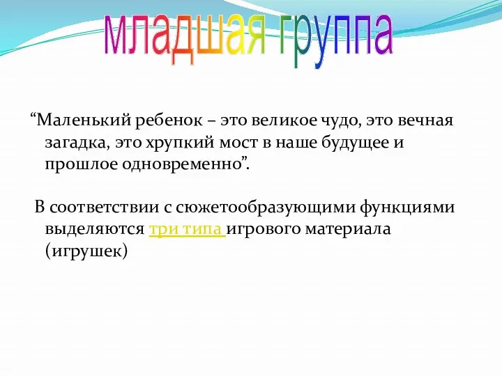 младшая группа “Маленький ребенок – это великое чудо, это вечная