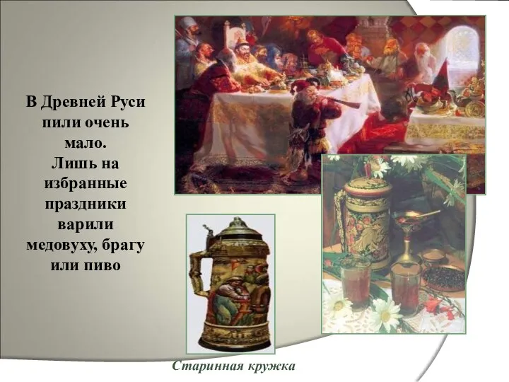 В Древней Руси пили очень мало. Лишь на избранные праздники варили медовуху, брагу