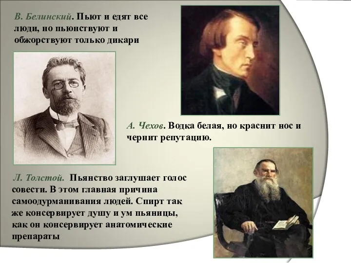 В. Белинский. Пьют и едят все люди, но пьюнствуют и