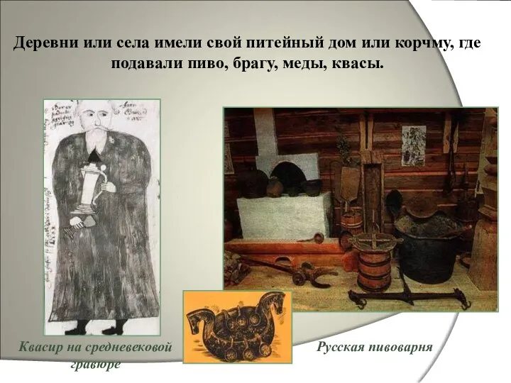 Русская пивоварня Деревни или села имели свой питейный дом или корчму, где подавали