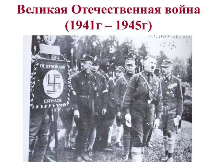 Великая Отечественная война (1941г – 1945г)