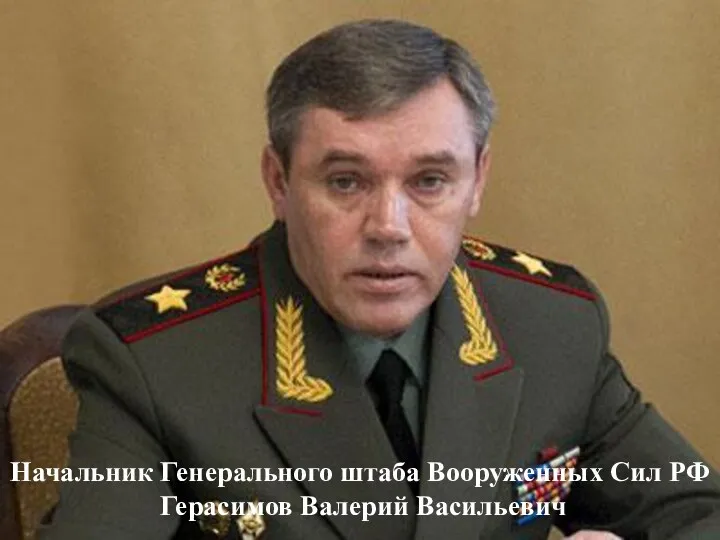 Начальник Генерального штаба Вооруженных Сил РФ Герасимов Валерий Васильевич