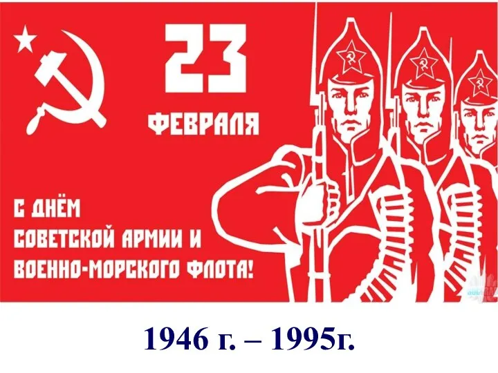 1946 г. – 1995г.