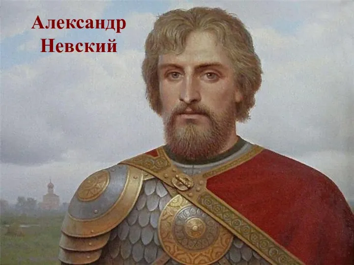 Александр Невский