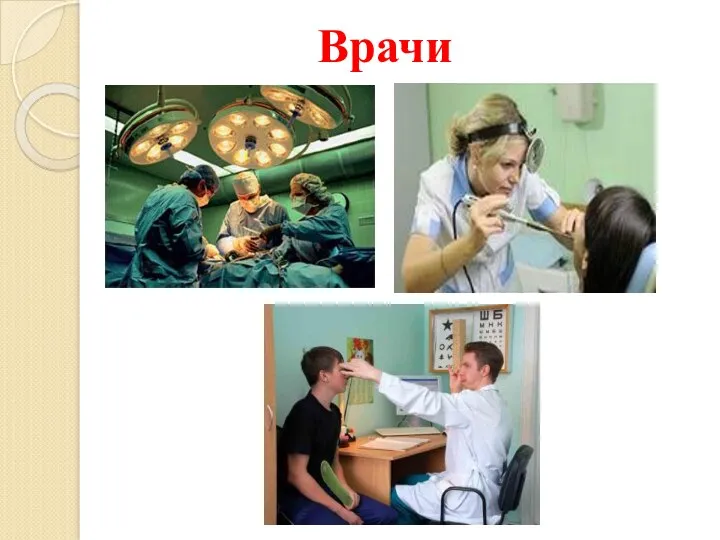 Врачи