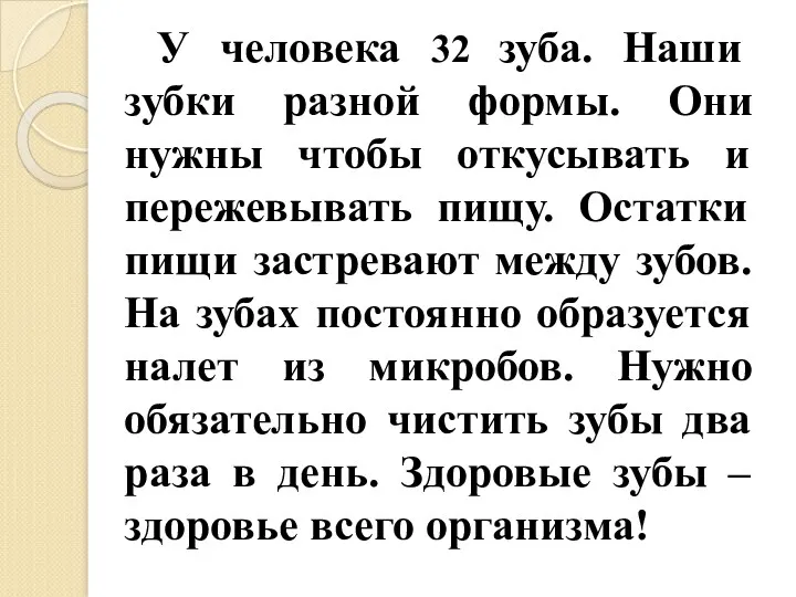 У человека 32 зуба. Наши зубки разной формы. Они нужны чтобы откусывать и