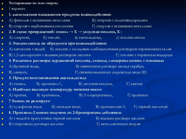 Тестирование по теме спирты. 1 вариант 1. алкоголятами называются продукты