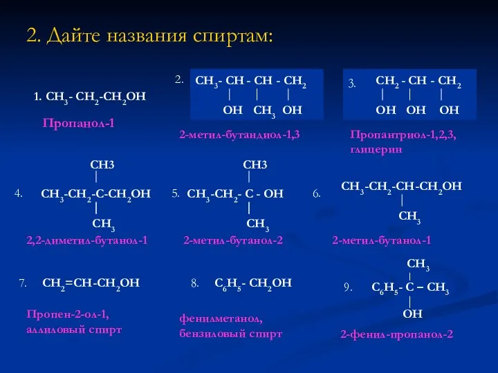 2. Дайте названия спиртам: 1. CH3- CH2-CH2OH CH2=CH-CH2OH C6H5- CH2OH Пропанол-1 2-метил-бутандиол-1,3 Пропантриол-1,2,3,