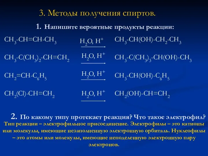 1. Напишите вероятные продукты реакции: СH3-CH=CH-CH3 CH3-C(CH3)2-CH=CH2 CH2=CH-C6H5 CH2(Cl)-CH=CH2 СH3-CH(OH)-CH2-CH3 CH3-C(CH3)3-CH(OH)-CH3 CH3-CH(OH)-C6H5 CH2(OH)-CH=CH2