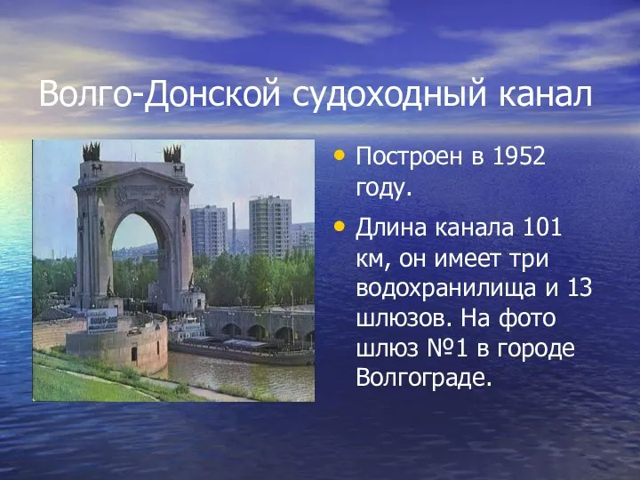 Волго-Донской судоходный канал Построен в 1952 году. Длина канала 101 км, он имеет