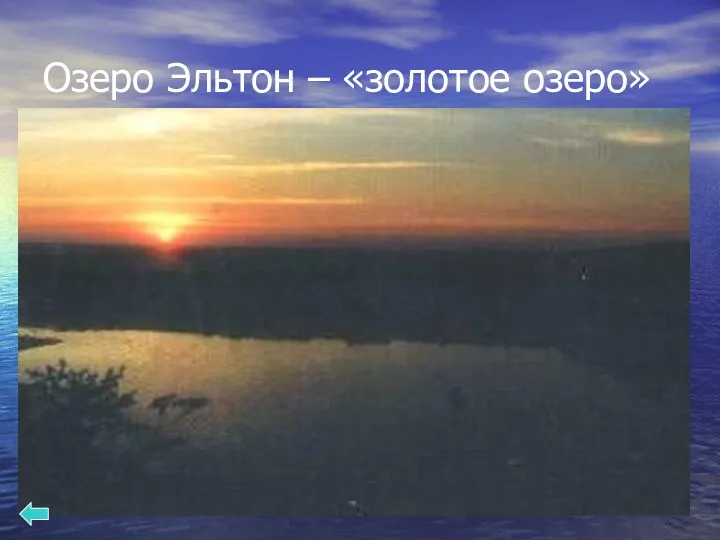 Озеро Эльтон – «золотое озеро»