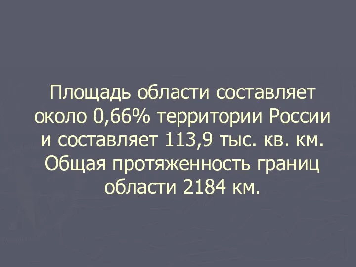Площадь области составляет около 0,66% территории России и составляет 113,9 тыс. кв. км.