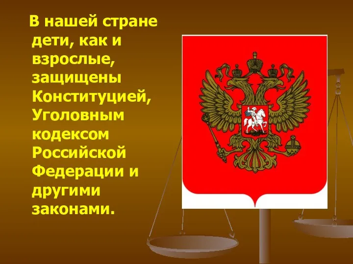 В нашей стране дети, как и взрослые, защищены Конституцией, Уголовным кодексом Российской Федерации и другими законами.