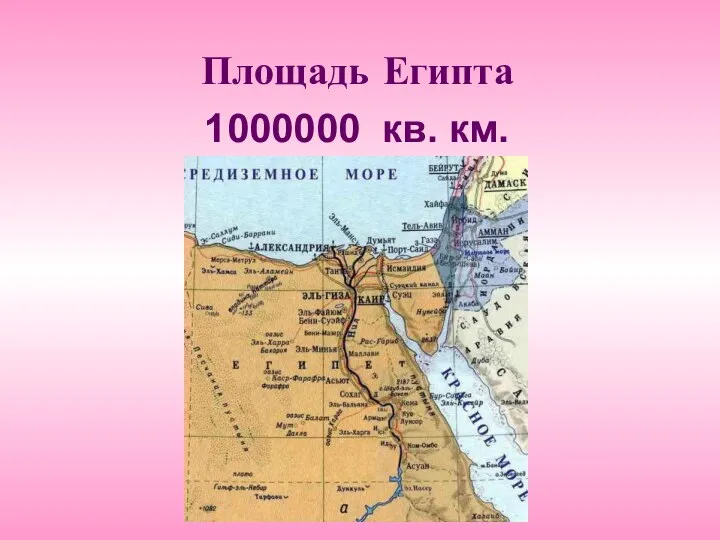 Площадь Египта 1000000 кв. км.