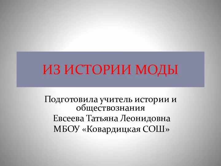 Из истории моды