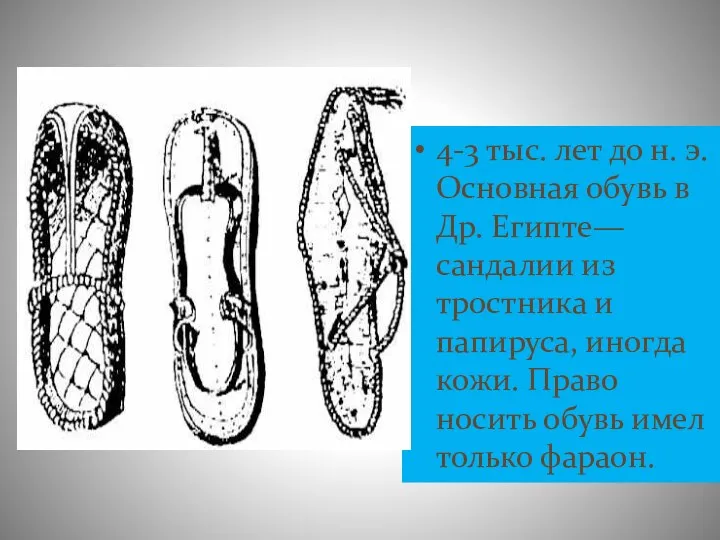 4-3 тыс. лет до н. э. Основная обувь в Др. Египте— сандалии из