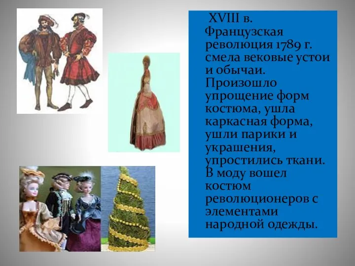 XVIII в. Французская революция 1789 г. смела вековые устои и