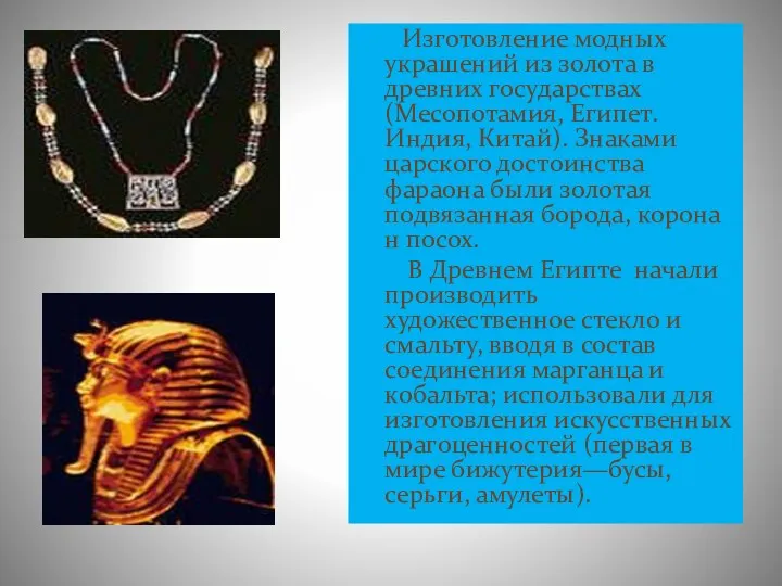 Изготовление модных украшений из золота в древних государствах (Месопотамия, Египет. Индия, Китай). Знаками