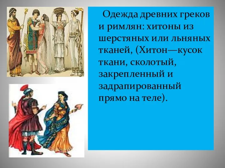Одежда древних греков и римлян: хитоны из шерстяных или льняных