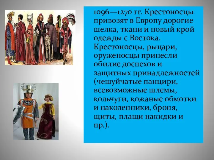 1096—1270 гг. Крестоносцы привозят в Европу дорогие шелка, ткани и