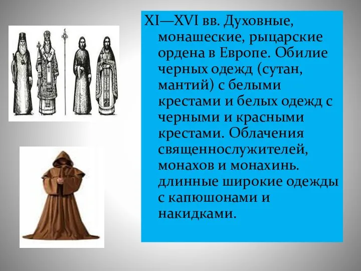 XI—XVI вв. Духовные, монашеские, рыцарские ордена в Европе. Обилие черных одежд (сутан, мантий)
