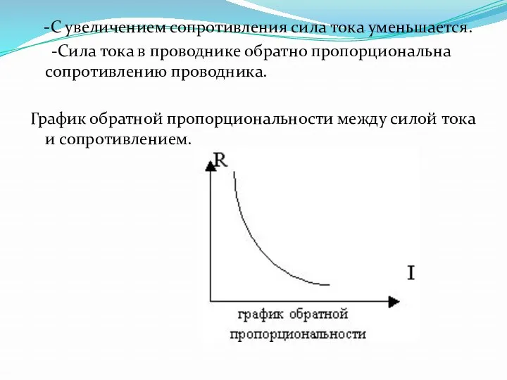 -С увеличением сопротивления сила тока уменьшается. -Сила тока в проводнике