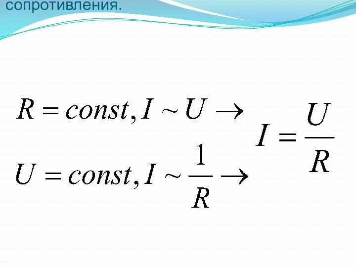 Зависимость силы тока, напряжения и сопротивления.