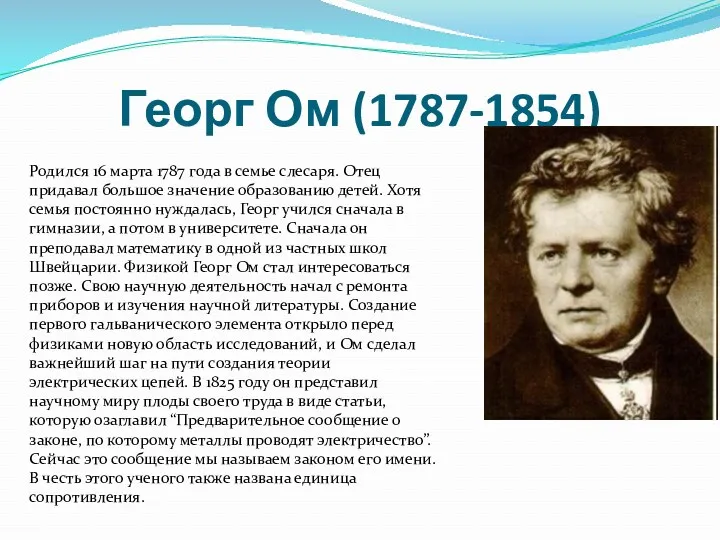 Георг Ом (1787-1854) Родился 16 марта 1787 года в семье