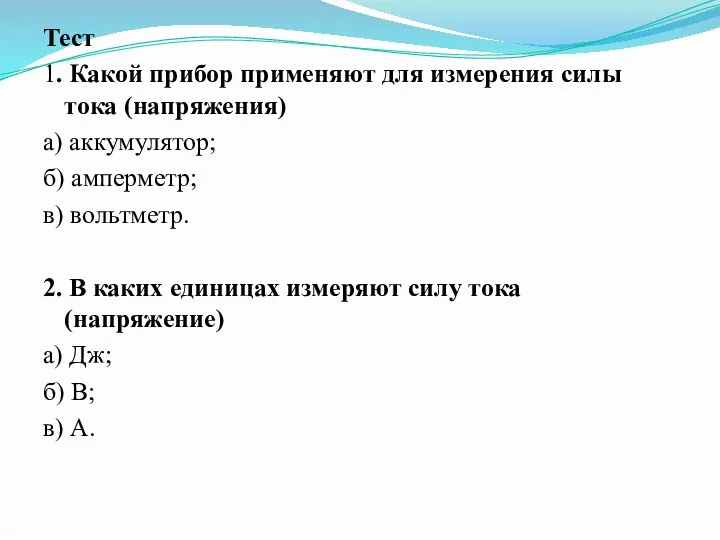 Тест 1. Какой прибор применяют для измерения силы тока (напряжения)