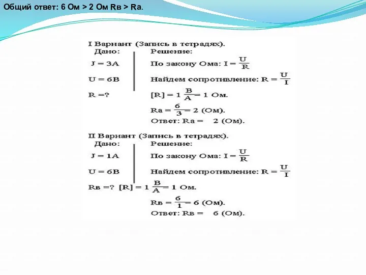 Общий ответ: 6 Ом > 2 Ом Rв > Ra.