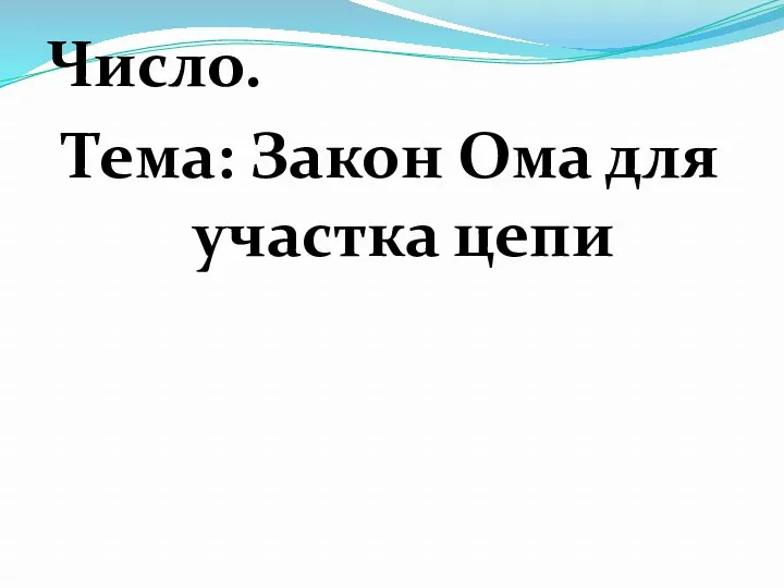 Число. Тема: Закон Ома для участка цепи