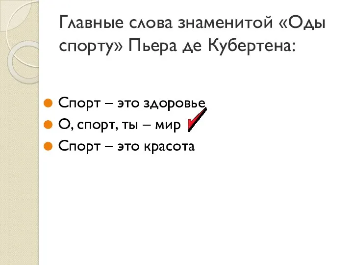 Главные слова знаменитой «Оды спорту» Пьера де Кубертена: Спорт –