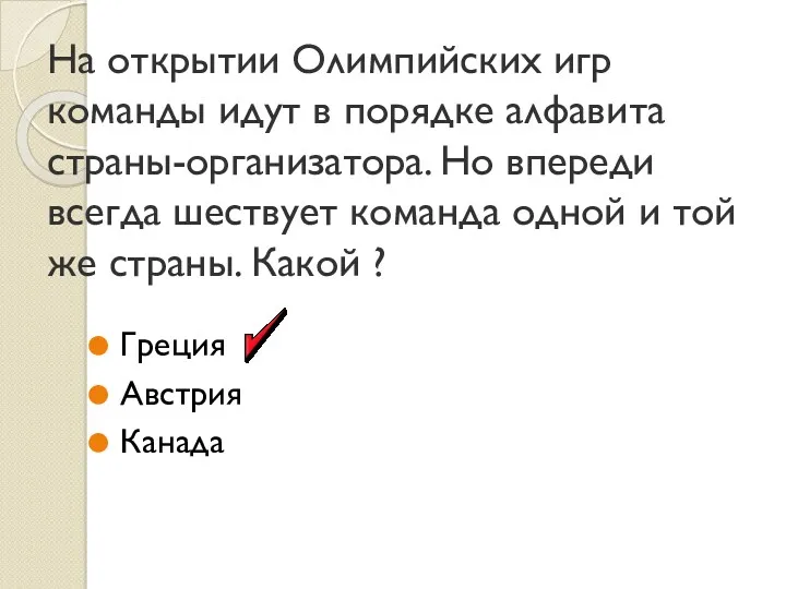 На открытии Олимпийских игр команды идут в порядке алфавита страны-организатора.