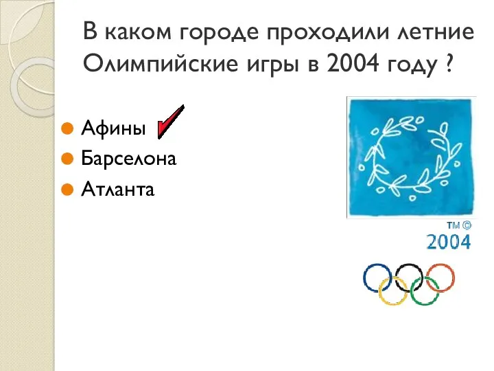 В каком городе проходили летние Олимпийские игры в 2004 году ? Афины Барселона Атланта