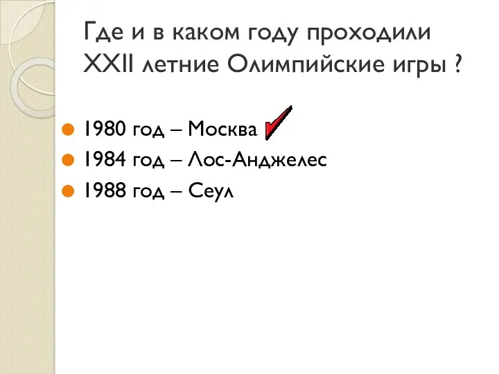 Где и в каком году проходили XXII летние Олимпийские игры