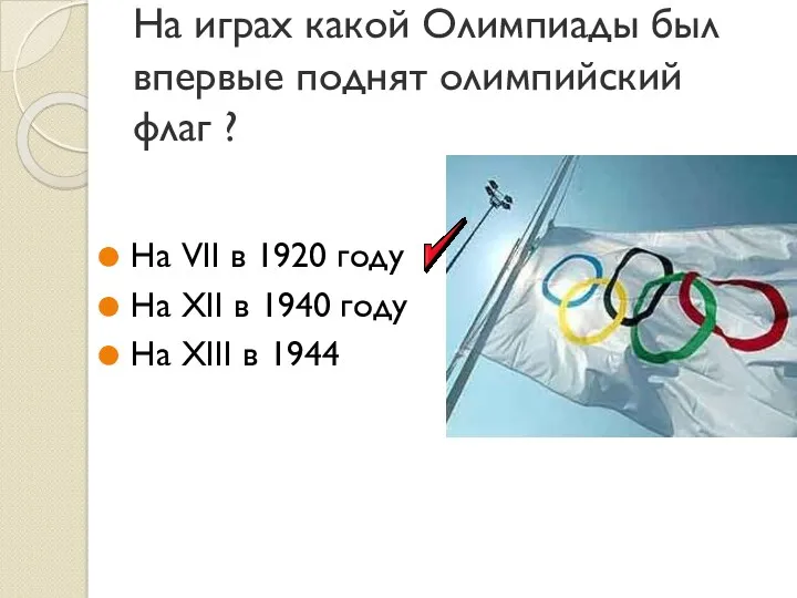 На играх какой Олимпиады был впервые поднят олимпийский флаг ?