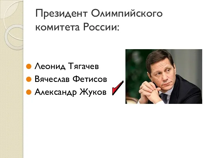 Президент Олимпийского комитета России: Леонид Тягачев Вячеслав Фетисов Александр Жуков