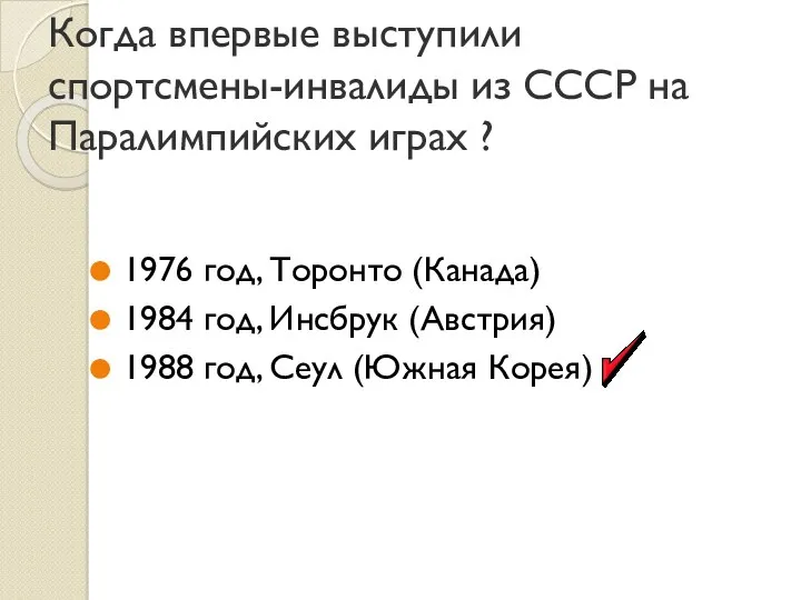 Когда впервые выступили спортсмены-инвалиды из СССР на Паралимпийских играх ?