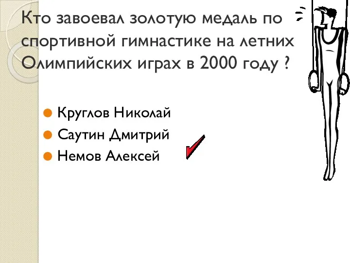 Кто завоевал золотую медаль по спортивной гимнастике на летних Олимпийских