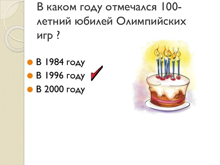 В каком году отмечался 100-летний юбилей Олимпийских игр ? В