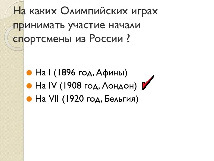 На каких Олимпийских играх принимать участие начали спортсмены из России