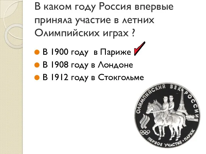 В каком году Россия впервые приняла участие в летних Олимпийских