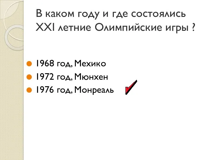 В каком году и где состоялись XXI летние Олимпийские игры