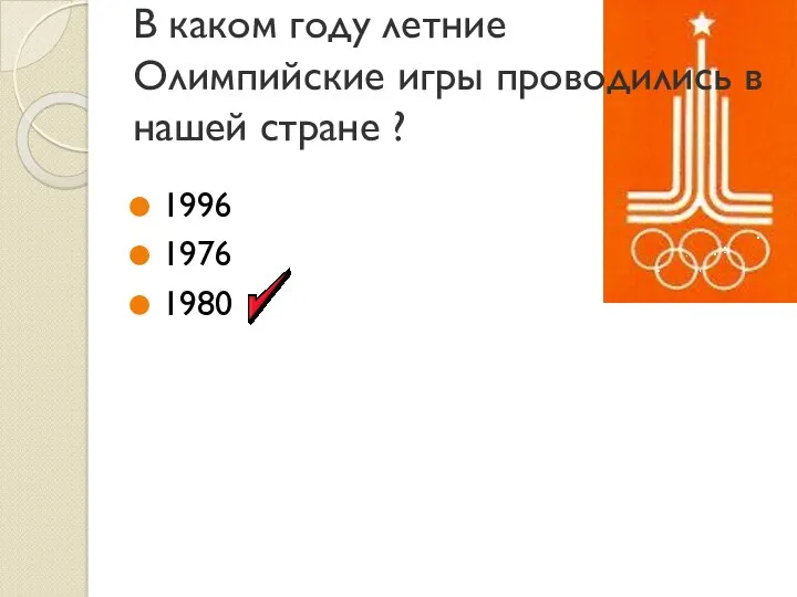 В каком году летние Олимпийские игры проводились в нашей стране ? 1996 1976 1980