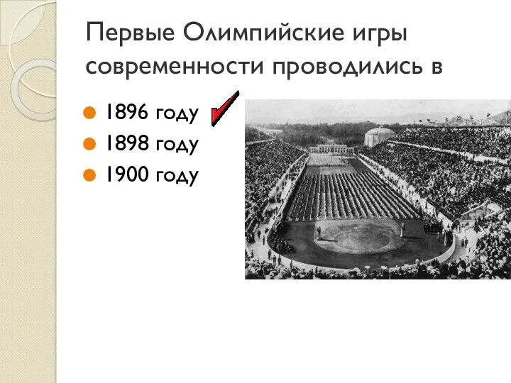 Первые Олимпийские игры современности проводились в 1896 году 1898 году 1900 году