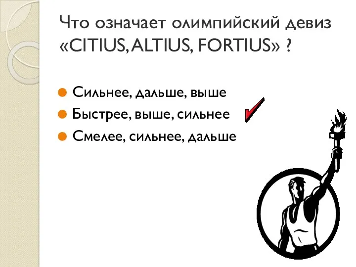 Что означает олимпийский девиз «CITIUS, ALTIUS, FORTIUS» ? Сильнее, дальше,