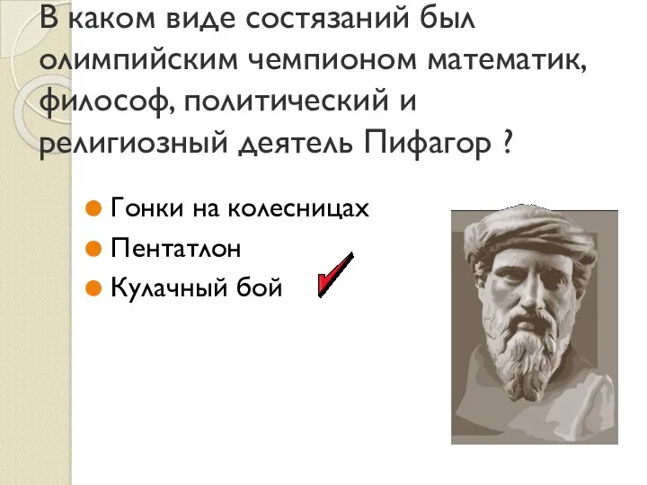 В каком виде состязаний был олимпийским чемпионом математик, философ, политический