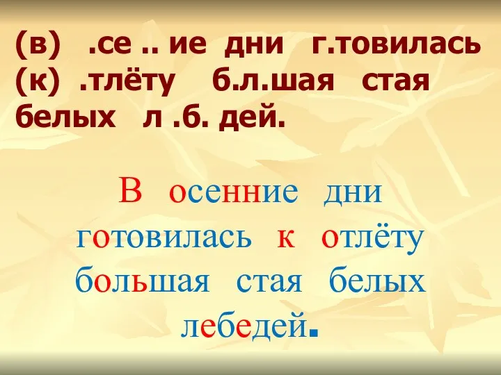 (в) .се .. ие дни г.товилась (к) .тлёту б.л.шая стая